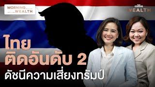 เปิดเหตุผล ไทยเสี่ยงสูงอันดับ 2 ของโลกจากนโยบายขึ้นภาษีทรัมป์ 2.0 | Morning Wealth 16 ธ.ค. 2567