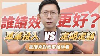 「單筆投入」VS「定期定額」誰的績效比較好？大俠直接秀對帳單給你看！【大俠武林】ETF 高股息 存股 定期定額 被動收入