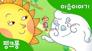 해와 바람 | 이솝이야기 | 핑크퐁! 인기동화