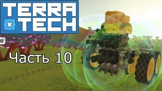 Всемогущий Куб  TerraTech # 10