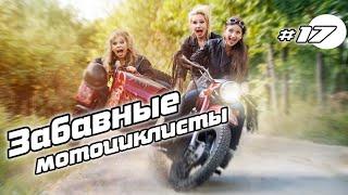 Мото приколы и Мото ситуации \ Moto Fun and accident