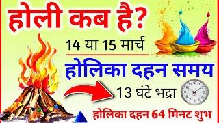 Holi Kab Hai 2025 | होलिका दहन 13 या 14 मार्च 2025 | holi kb h | Holi 2025 Date | Holika Dahan Time