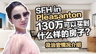 湾区买房：Pleasanton治安划分 | 130万可以在东湾三谷地区Pleasanton买到什么样的房子？| 3房2浴独栋别墅学区房自住投资两用#湾区房产#硅谷房价#湾区房价#硅谷买房#硅谷房产