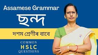 Assamese Grammar: ছন্দ (Class 10) | Common and important HSLC questions