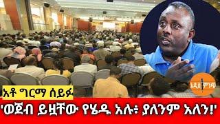 አቶ ግርማ ሰይፉ||ወጀብ ይዟቸው የሄዱ አሉ፥ ያለንም አለን !'