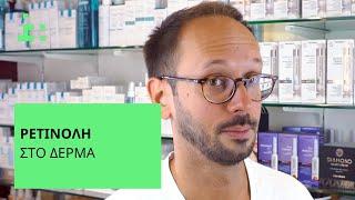 Ρετινόλη | Μύθοι & Αλήθειες - Θεμιστοκλής Τσίτσος | Φαρμακοποιός