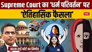 Supreme Court's Historic Decision' on Religious Conversion changes | High Court's decision | UPSC