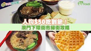 【快閃旅行團】人均$50吃到飽！ 澳門下環街市熟食中心掃街攻略