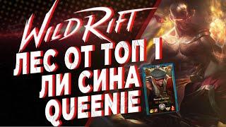 ПЕРЕСМАЙТИТЬ ВСЕХ | ЛЕС С QUEENIE | KAMKYPT | WILD RIFT