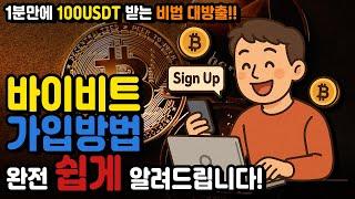 바이비트 가입방법｜바이비트 수수료 | 비트코인 거래소