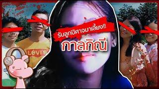 วิบัตยกบ้านเพราะ - รับลูกปิศาจมาเลี้ยง!! #คดีไดอะรี่ I แค่อยากเล่า...◄1896►