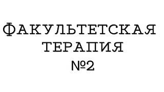 Факультетская терапия №2 "ИБС. Острый инфаркт миокарда"