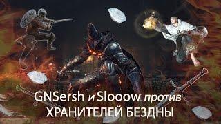 Челендж на Хранителях Бездны / GNSersh и Slooow