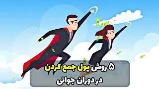 5 روش پول جمع کردن در دوران جوانی