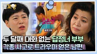 [#오은영리포트 결혼지옥] 두 달째 대화 없는 답정너 부부, 각종 사고로 트라우마 얻은 남편 -답정너 부부1- #엠뚜루마뚜루 #볼꼬양 MBC230918방송