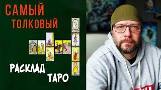 ЛУЧШИЙ расклад Таро на ПОНИМАНИЕ человека - Кельтский крест / Школа Таро пана Романа
