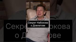 Рассказ Набокова о Довлатове. #литература #кацев #набоков #довлатов