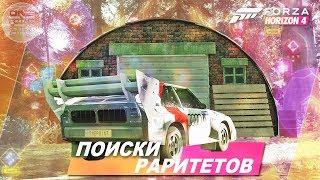 Forza Horizon 4 - ИЩЕМ ПОЛОВИНУ РАРИТЕТОВ В ИГРЕ! / Летний раритет - Где найти? (Локация)