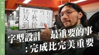 設計的難題，完成比完美重要？ justfont字型設計師如何看待生活中出現的文字？｜今天讀什麼