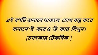 বর্ণে দেখে বানান লেখার সেরা টেকনিক