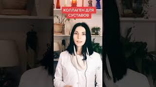 Коллаген Для СуставовЗдоровые Суставы Навсегда.