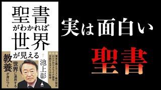 【14分で解説】聖書がわかれば世界が見える