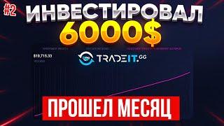 ИНВЕСТИРОВАЛ 6000$ В TRADEIT.GG ПРОШЕЛ МЕСЯЦ | ИНВЕСТИЦИИ В СКИНЫ CS:GO, DOTA, TF2, RUST