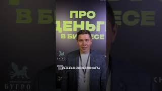 Денис Наумов. Отзыв после форума "ПРО ДЕНЬГИ В БИЗНЕСЕ"
