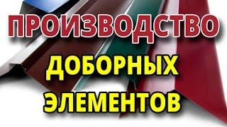 Как производятся доборные элементы?