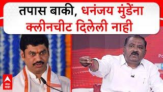 Suresh Dhas on Dhananjay Munde | तपास बाकी, धनंजय मुंडेंना क्लीनचीट दिलेली नाही