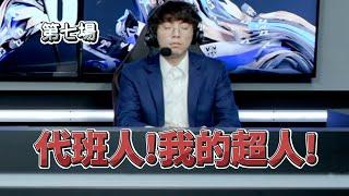 【世界賽】Nash加油! | 英雄聯盟 世界大賽 Worlds 2022