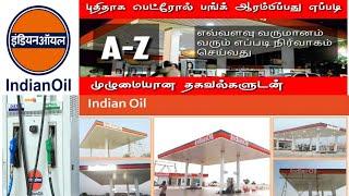 how to start indian oil bunk in india /business ideas in tamil /Aatumanthai#indainoil#petrolbunk