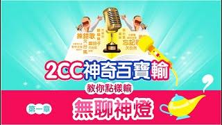 【電台節目】EP1 無聊神燈｜2CC神奇百寶輸｜ 2CCChaya菜芽｜輸到盡頭便是贏