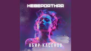 Невероятная (Speed up)