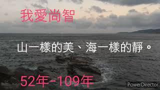 我愛尚智-紀念版