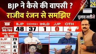 Haryana and J&K Election Results 2024 :  BJP ने कैसे की वापसी ? Rajeev Ranjan से समझिए