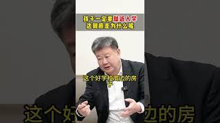 家长如何给孩子选择学校？ 家里有孩子的父母，给孩子选择学校的时候，一定要就近入读，这样可以极大的缓解孩子上学的压力！！家长必读 选择学校 孩子成长 学区房 王金战 @DOU+小助手