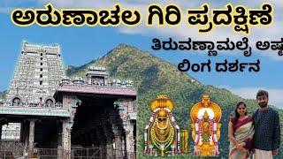 ಅರುಣಾಚಲ ಗಿರಿ ಪ್ರದಕ್ಷಿಣೆ | ತಿರುವಣ್ಣಾಮಲೈ ಅಷ್ಟಲಿಂಗ ದರ್ಶನ | Thiruvannamallai complete tour guide