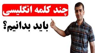 چند کلمه انگلیسی باید بلد باشیم؟ - تعداد کلمات زبان انگلیسی مورد نیاز برای تسلط