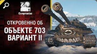 Откровенно о Объекте 703 Вариант II   от Compmaniac World of Tanks   перезалив