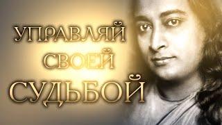 Лекция Шри Йогананды "Как управлять судьбой нового года"