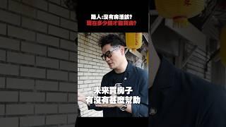 沒買房是窮還是不夠努力？房價根本不給機會！#新青安 #街拍 #房價 #年輕人 #政治 #政策 #貸款 #武哥