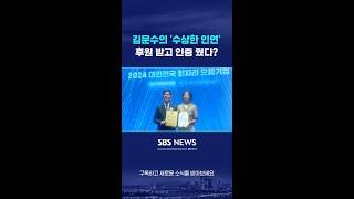 김문수의 '수상한 인연'…후원 받고 인증 줬다? #shorts