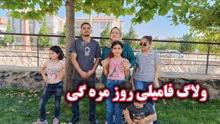 ولاگ فامیلی/ روز مره گی