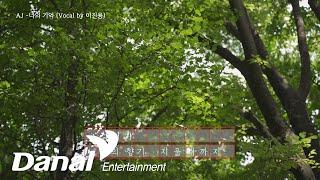 MV | AJ - 너의 기억 (Vocal by 이진용)
