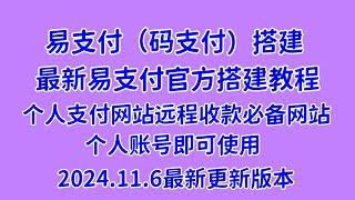 最新易支付搭建教程，码支付源码下载，个人三方远程收款必备工具网站收款接口