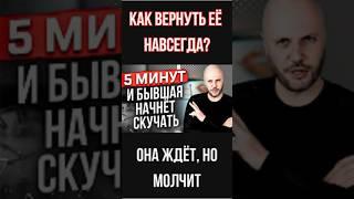 ПОЗДНО? Ты стал ей безразличен? Нет — действуй срочно! Как ВЕРНУТЬ ЛЮБИМУЮ навсегда !!!  #психология