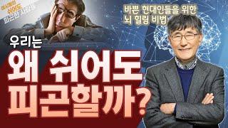 당신이 쉬어도 쉬어도 피곤한 이유! - 이시형의 쉬어도 피곤한 사람들
