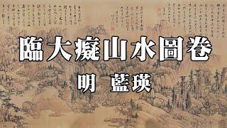 明 藍瑛 臨大癡山水圖卷 - 用筆頓挫 筆墨簡逸 疏秀蒼勁