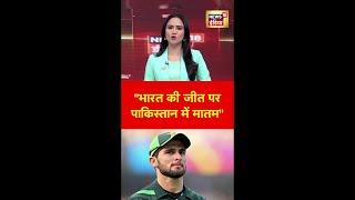 भारत की जीत पर पाकिस्तान में मातम : Shahid Afridi | #shorts